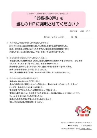 土地をご成約頂いたS・N様よりコメントをいただきました♪