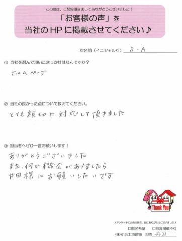 マンションをご購入いただいたS・A様よりコメントをいただきました♪
