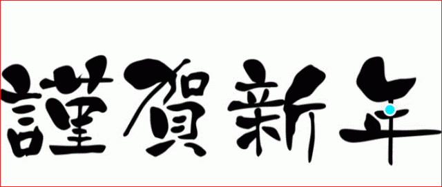 新年明けましておめでとうございます