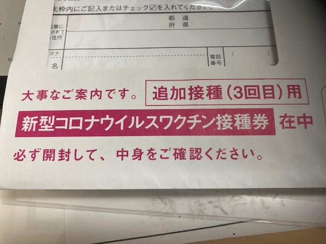 3回目の接種券が届きました