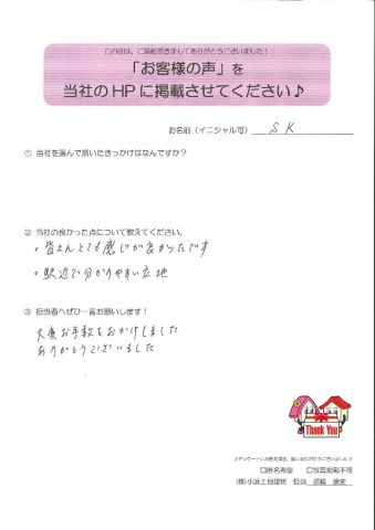 土地をご購入いただいたS.K様よりコメントをいただきました