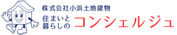 【住まいと暮らしのコンシェルジュ】辻堂・茅ヶ崎・藤沢・六会など湘南エリアの不動産をお探しなら小浜土地建物へ！