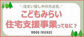 こどもみらい住宅支援事業