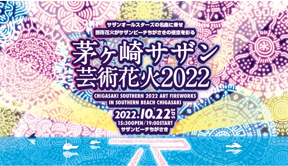 芸術花火2022開催されます