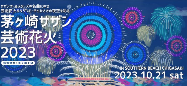 茅ヶ崎サザン芸術花火2023