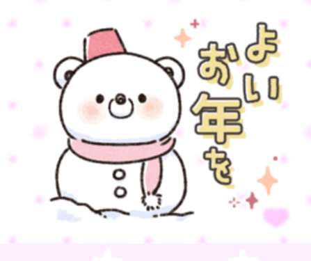 今年も1年ありがとうございました