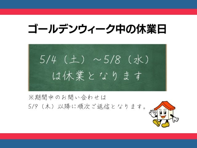 ゴールデンウィーク期間中の営業に関するご案内