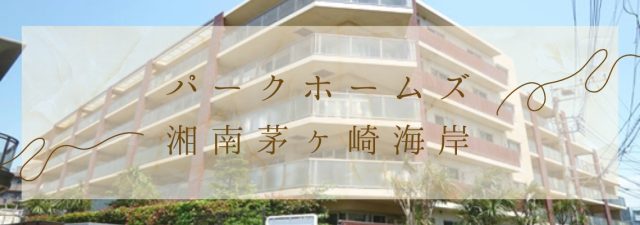 【分譲マンション】パークホームズ湘南茅ヶ崎海岸