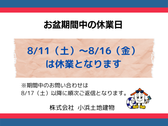 2025年 お盆期間中の営業について