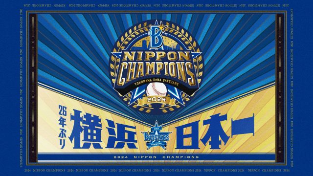 26年ぶり！横浜DeNAベイスターズが日本一に！