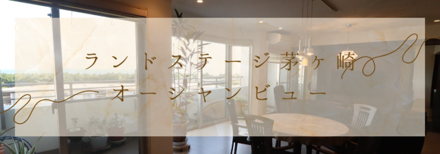 【分譲マンション】ランドステージ茅ヶ崎オーシャンビュー
