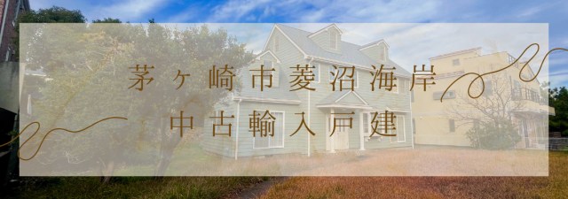 【輸入中古戸建】茅ヶ崎市菱沼海岸中古戸建