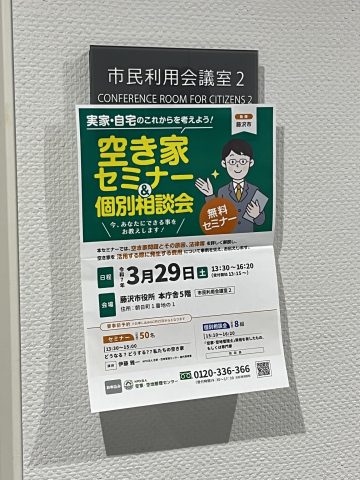 空き家・空き地セミナーへご来場ありがとうございました！