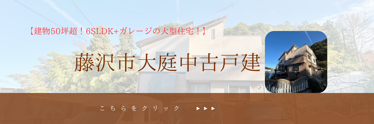 藤沢市大庭中古戸建