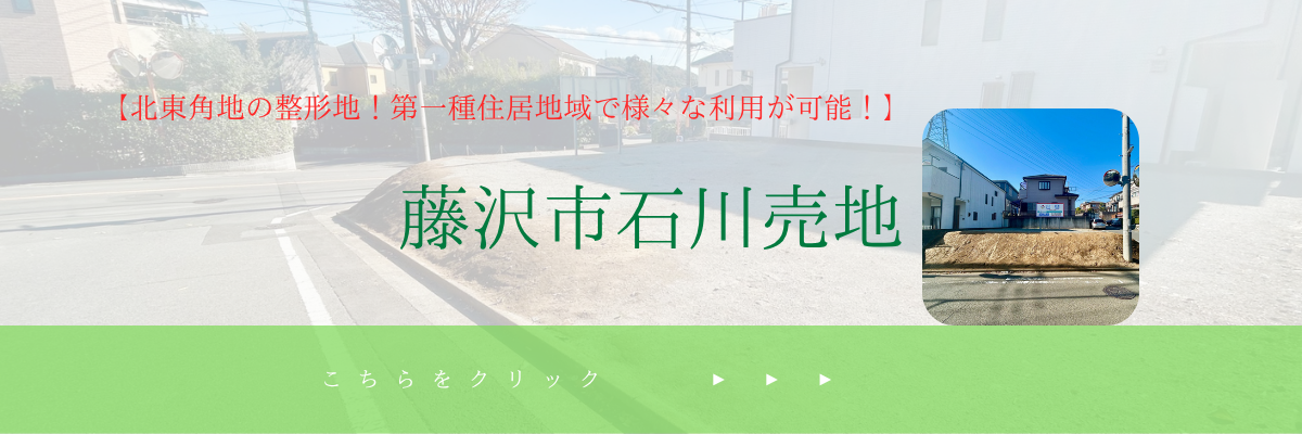 藤沢市石川売地
