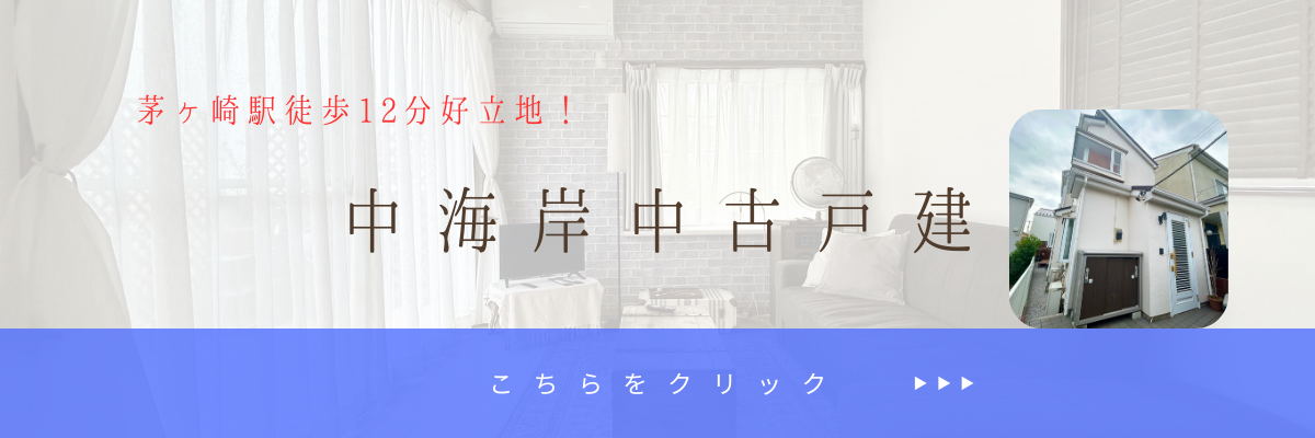 中海岸中古戸建
