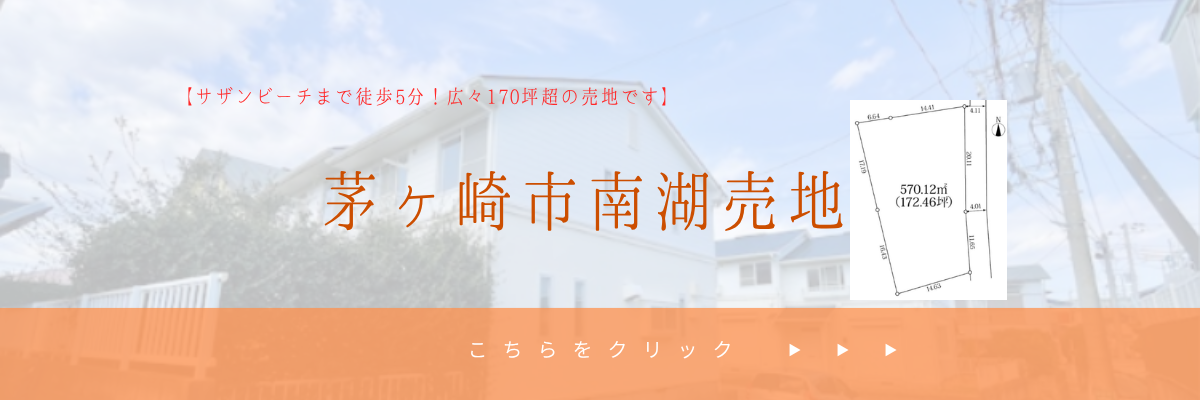 茅ヶ崎市南湖売地
