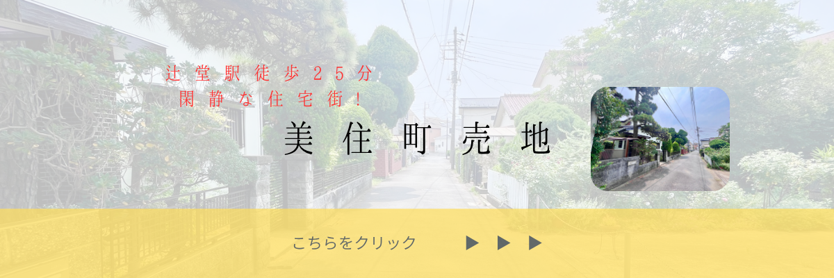 美住町売地