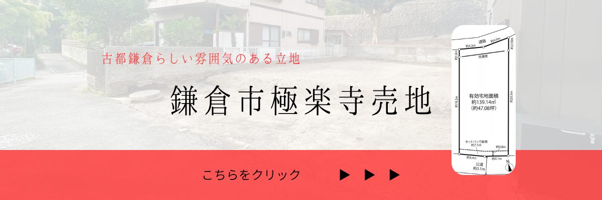 鎌倉市極楽寺売地"