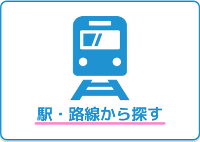 駅・沿線から探す
