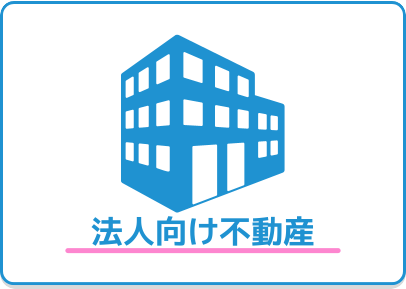法人向け不動産窓口