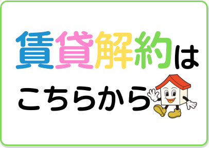 賃貸解約受付